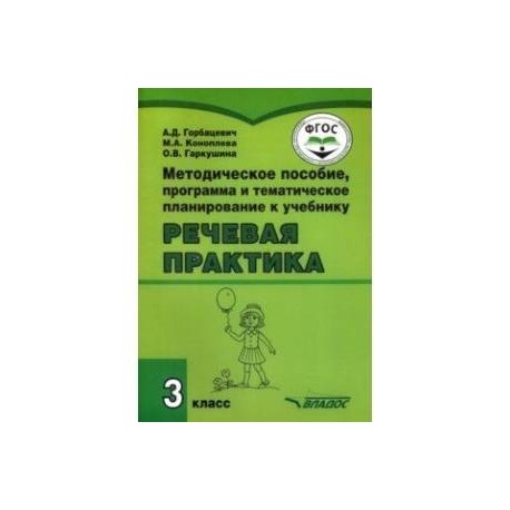 Речевая практика. 3 класс. Методическое пособие, программа и тематическое планирование. ФГОС ОВЗ