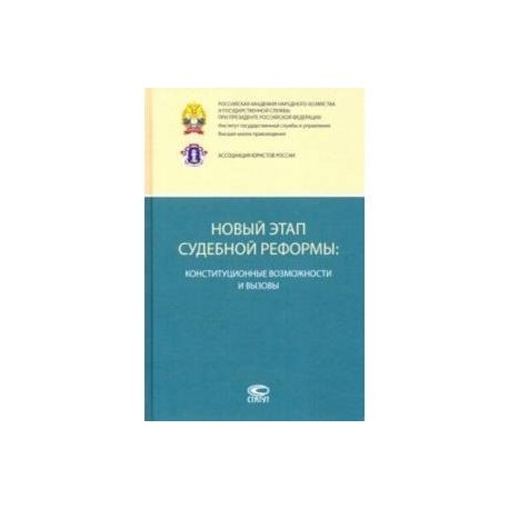 Новый этап судебной реформы. Конституционные возможности и вызовы