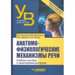 Анатомо-физиологические механизмы речи. Учебное пособие для вузов с практикумом