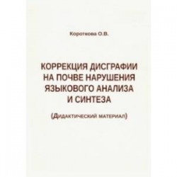 Коррекция дисграфии на почве нарушения языкового анализа и синтеза. Дидактический материал