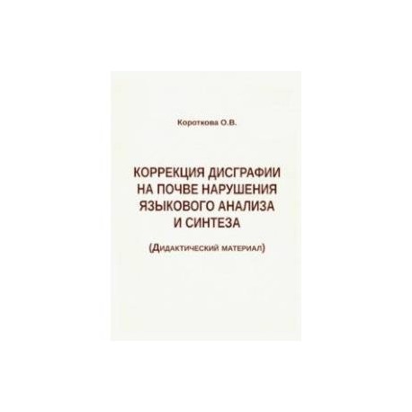 Коррекция дисграфии на почве нарушения языкового анализа и синтеза. Дидактический материал