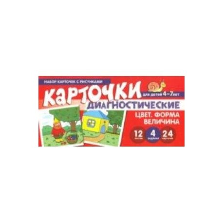 Цвет. Форма. Величина. Диагностические карточки. Для детей 4-7 лет