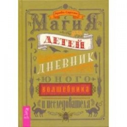 Магия для детей. Дневник юного волшебника