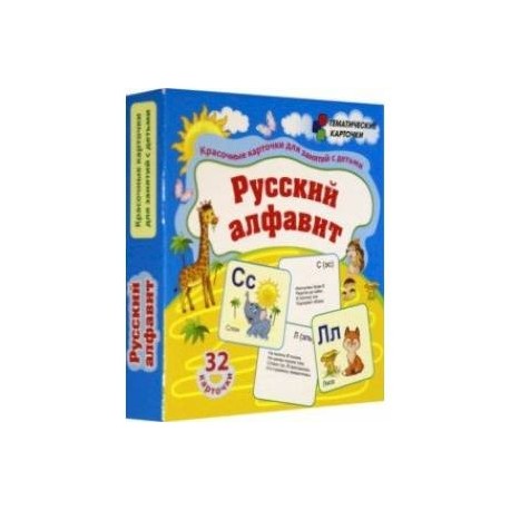 Русский алфавит. 32 красочные развивающие карточеи для занятий с детьми. ФГОС, ФГОС ДО