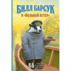 Билл Барсук и 'Вольный ветер'