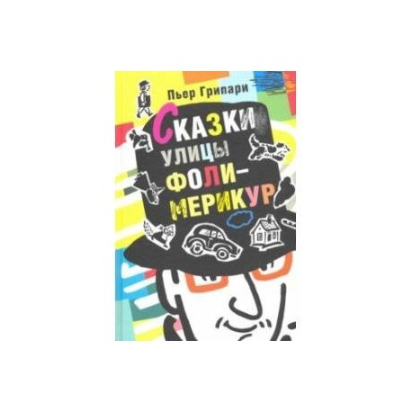 Сказки улицы Фоли-Мерикур