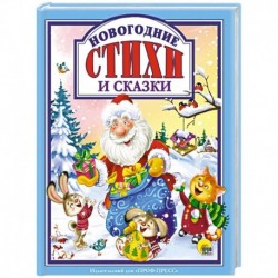 Новогодние стихи и сказки