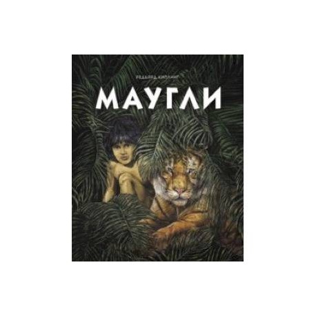 Маугли