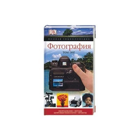 Фотография. Полная энциклопедия