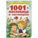 1001 пословица и поговорка