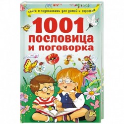 1001 пословица и поговорка