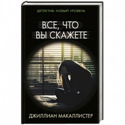 Все, что вы скажете