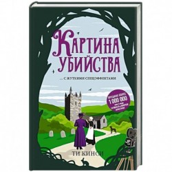 Картина убийства