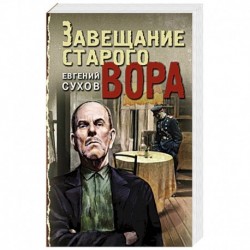 Завещание старого вора