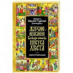 Жизнеописание Господа Нашего Иисуса Христа