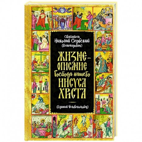 Жизнеописание Господа Нашего Иисуса Христа