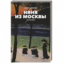 Няня из Москвы