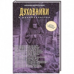 Духовники о духовничестве. Шестнадцать бесед со священниками