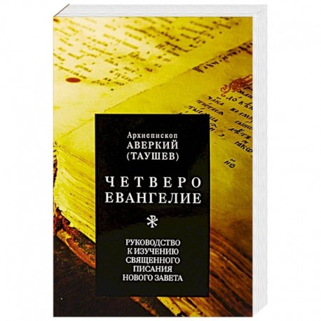 Четвероевангелие. Руководство к изучению Священного Писания Нового Завета