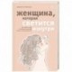 Женщина, которая светится изнутри. Как найти свой источник женской силы и сексуальности