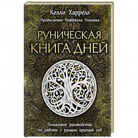 Руническая книга дней