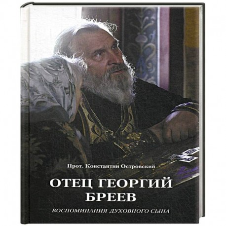 Отец Георгий Бреев. Воспоминания духовного сына.