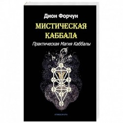 Мистическая Каббала