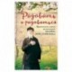 Радовать и радоваться. Практические советы архимандрита Иоанна (Крестьянкина)