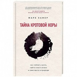 Тайна кротовой норы. Как поймать крота, найти смысл жизни и свое место в природе