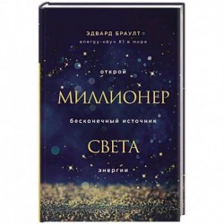 Миллионер света. Открой бесконечный источник энергии