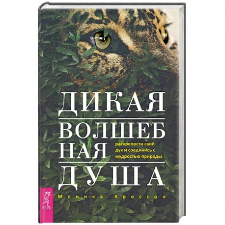 Дикая Волшебная Душа. Раскрепости свой дух и соединись с мудростью природы