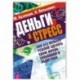 Деньги и стресс. Как без особых усилий сделать свою жизнь спокойной и радостной