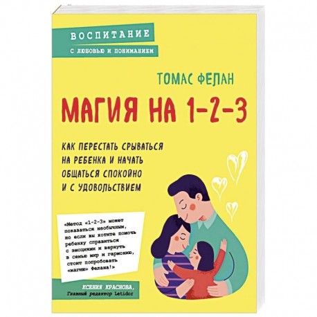 Магия на 1-2-3. Как перестать срываться на ребенка и начать общаться спокойно и с удовольствием