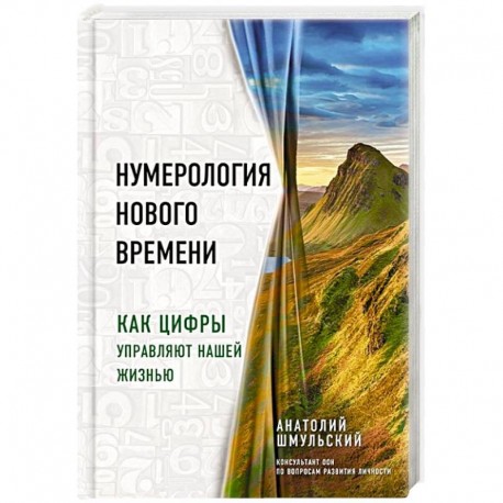 Нумерология нового времени. как цифры управляют нашей жизнью