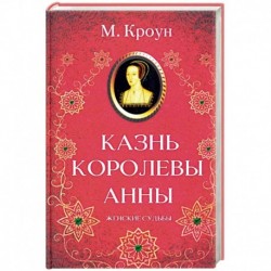 Казнь королевы Анны