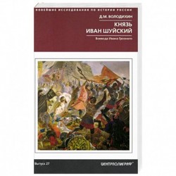 Князь Иван Шуйский. Воевода Ивана Грозного