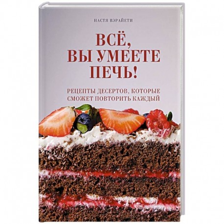Всё, вы умеете печь! Рецепты десертов, которые сможет повторить каждый