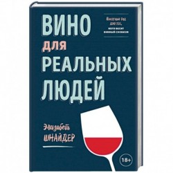 Вино для реальных людей. Понятный гид для тех, кого бесит винный снобизм