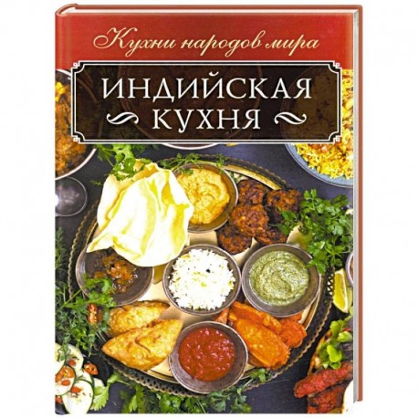 Индийская кухня