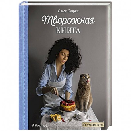 Творожная книга