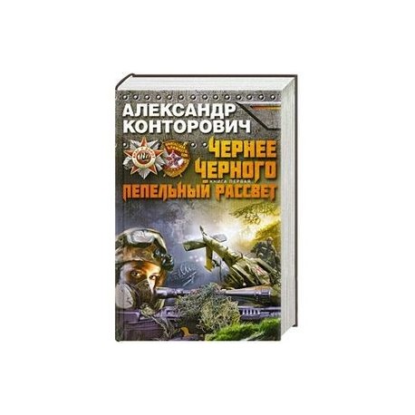 Чернее черного. Книга 1. Пепельный рассвет