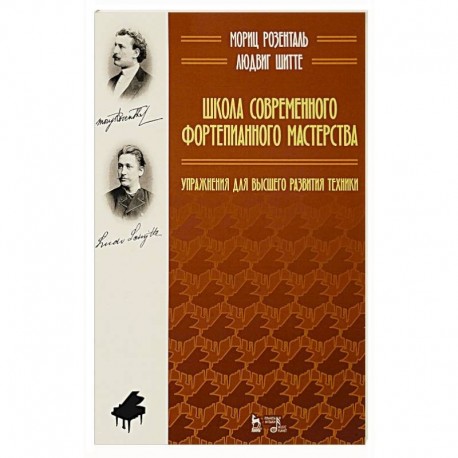 Школа современного фортепианного мастерства. Упражнения для высшего развития техники.