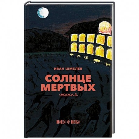 Солнце мертвых: эпопея. Шмелев И.С.