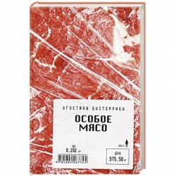 Особое мясо