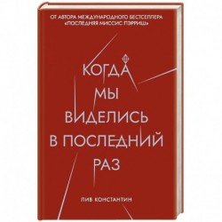 Когда мы виделись в последний раз. Константин Л.