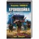 Хроновойна. Враг неведом