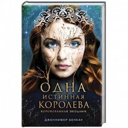 Одна истинная королева. Книга 1