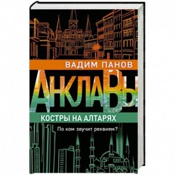 Костры на алтарях