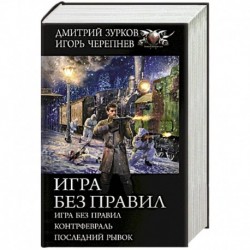 Игра без правил