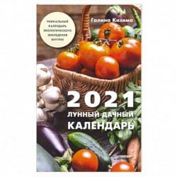 Лунный дачный календарь на 2021 год